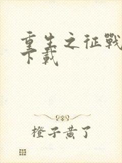 重生之征战岁月下载