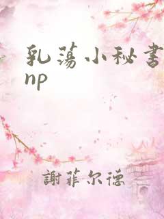 乳荡小秘书高干np