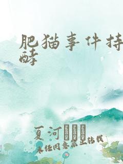 肥猫事件持续发酵