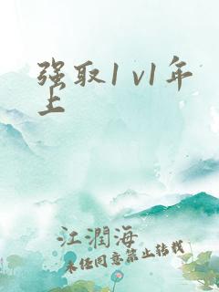 强取1 v1年上