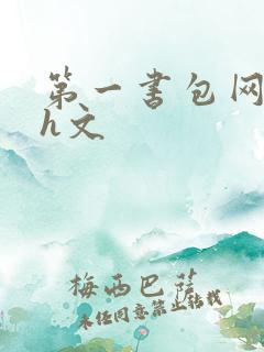 第一书包网高辣h文