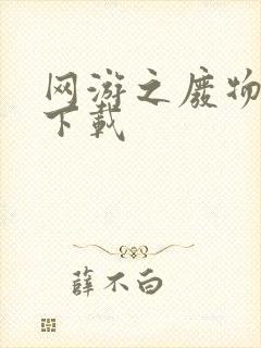 网游之废物传说下载