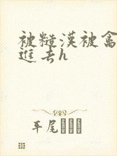 被糙汉被禽哭尿进去h