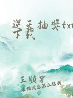 逆天抽奖txt下载