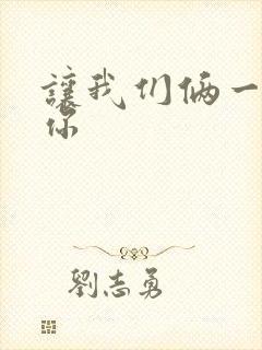 让我们俩一起轮你