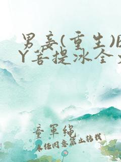 男妾(重生)BY菩提冰全文