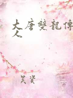 大唐双龙传之俗人