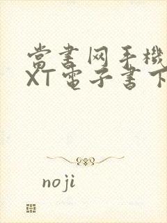 当书网手机版TXT电子书下载