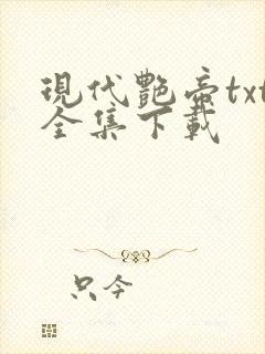 现代艳帝txt全集下载