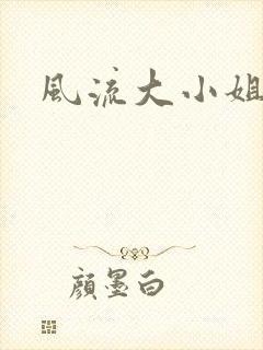 风流大小姐