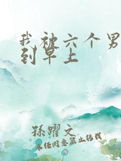 我被六个男人躁到早上