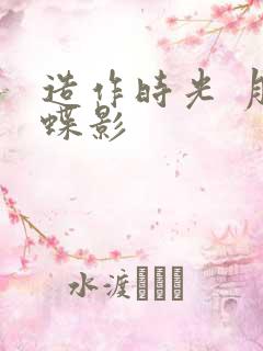 造作时光 月下蝶影