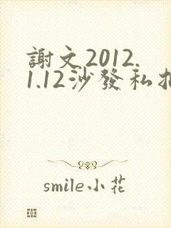 谢文2012.1.12沙发私拍