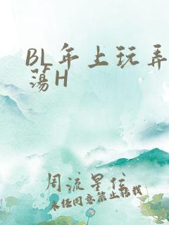 BL年上玩弄浪荡H