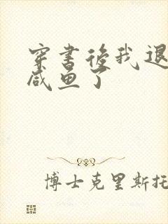 穿书后我退圈当咸鱼了