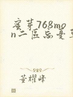 蜜芽768mon二区忘忧草葫芦