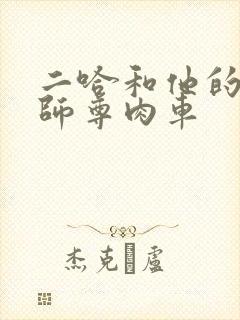 二哈和他的白猫师尊肉车