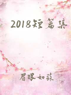 2018短篇集