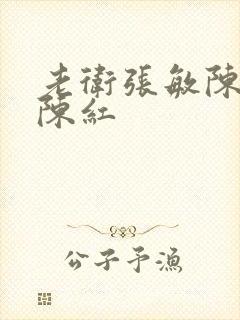 老卫张敏陈法蓉陈红