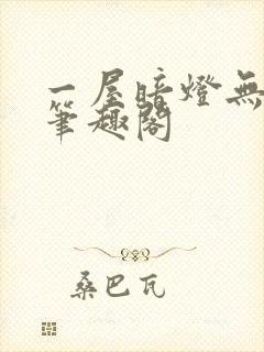 一屋暗灯无删减笔趣阁