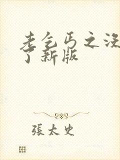 老乞丐之没完没了新版