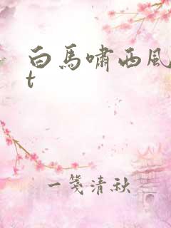 白马啸西风txt
