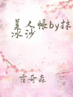 美人帐by抹茶冰沙