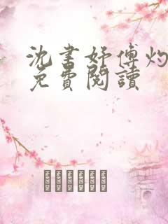 沈书妤傅灼全文免费阅读