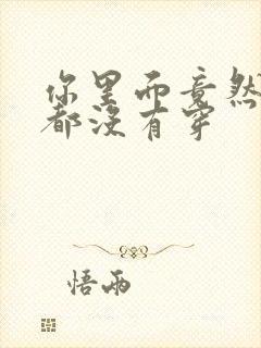 你里面竟然什么都没有穿