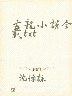 古龙小说全集下载txt