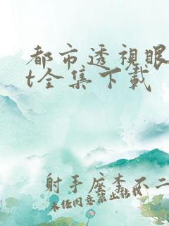 都市透视眼txt全集下载