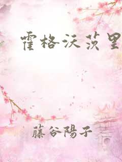 霍格沃茨里的狼