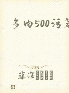 多肉500污篇