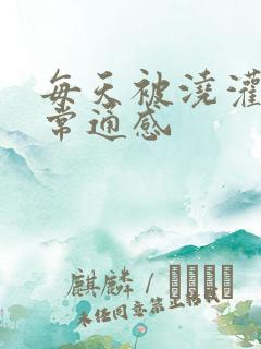 每天被浇灌的日常通感