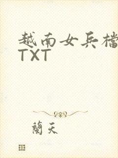 越南女兵档案 TXT