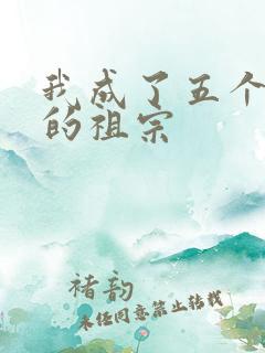 我成了五个大佬的祖宗