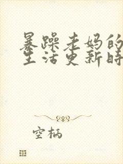 暴躁老妈的日常生活更新时间