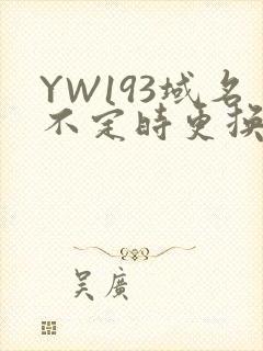 YW193域名不定时更换请及时收在线