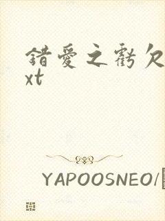 错爱之亏欠篇txt