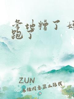 爹地糟了 妈咪跑了