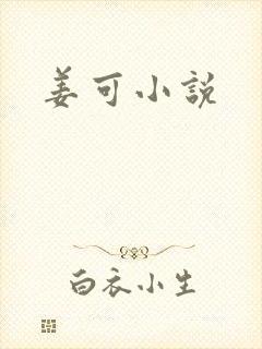姜可小说