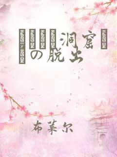 ゴブリン洞窟からの脱出