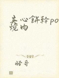 夹心饼干po红烧肉