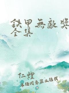 铁甲无敌奖门人全集