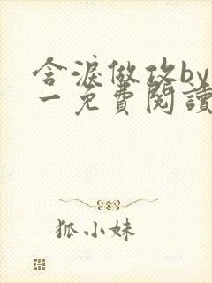 含泪做攻by简一免费阅读