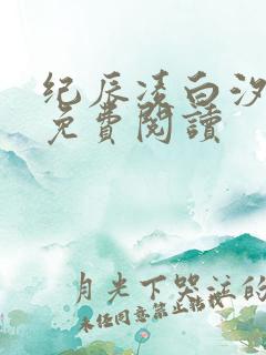 纪辰凌白汐全文免费阅读
