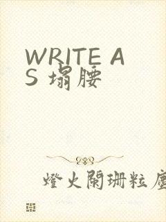 WRITE AS 塌腰