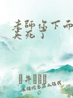 老师你下面好紧夹死了