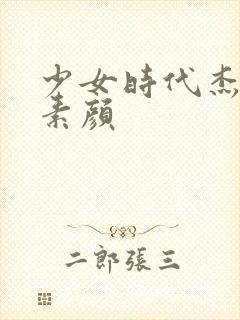 少女时代杰西卡素颜