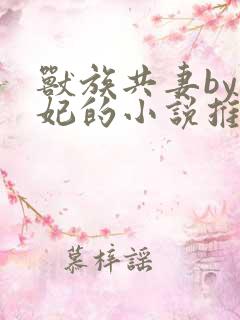 兽族共妻by黛妃的小说推荐